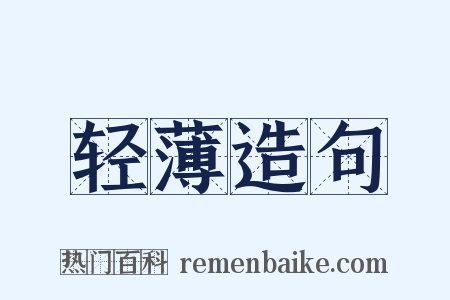 轻薄造句是什么意思的图片